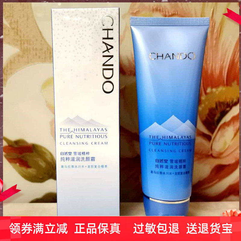 自然堂雪域精粹纯粹滋润洗颜霜125g 洁面洗面奶温和清洁肌肤洁净