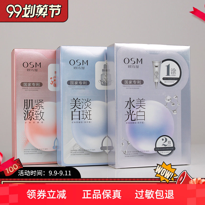 欧诗漫水光保湿面膜