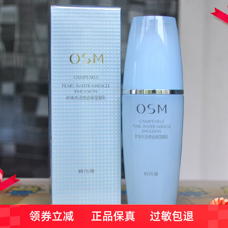 欧诗漫珍珠水活奇迹保湿凝乳