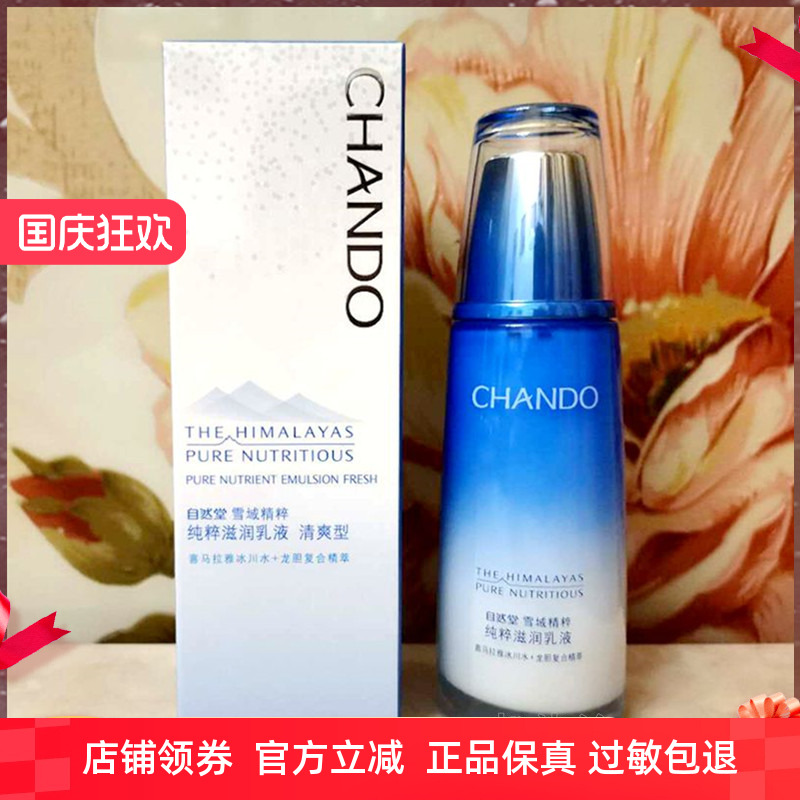 专柜正品 自然堂雪域精粹纯粹滋润乳液120ml 清爽型-油性、混合型