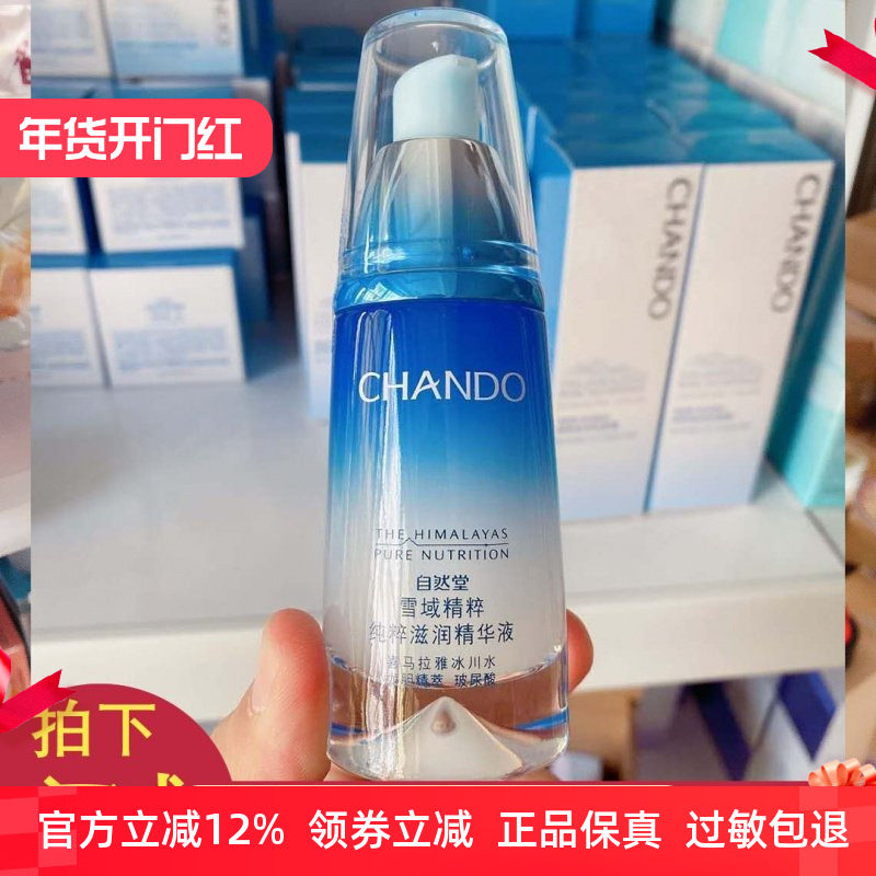 自然堂雪域精粹纯粹滋润精华液40ml 补水保湿修护玻尿酸官网正品