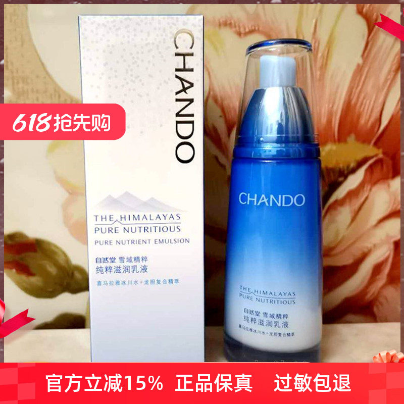 正品特价正品自然堂雪域精粹纯粹滋润乳液120ml 补水保湿滋润型