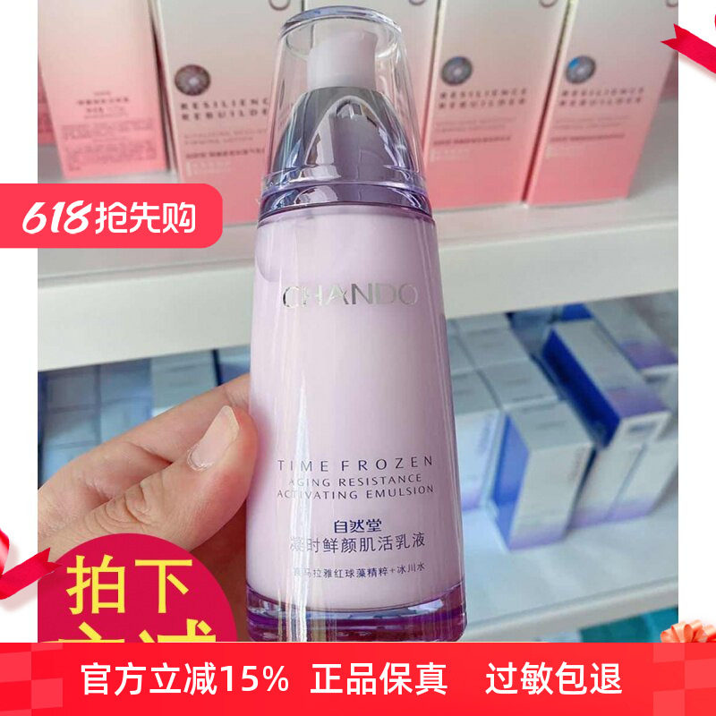 自然堂凝时鲜颜肌活乳液补水保湿滋润淡化细纹抗皱紧致化妆品正品