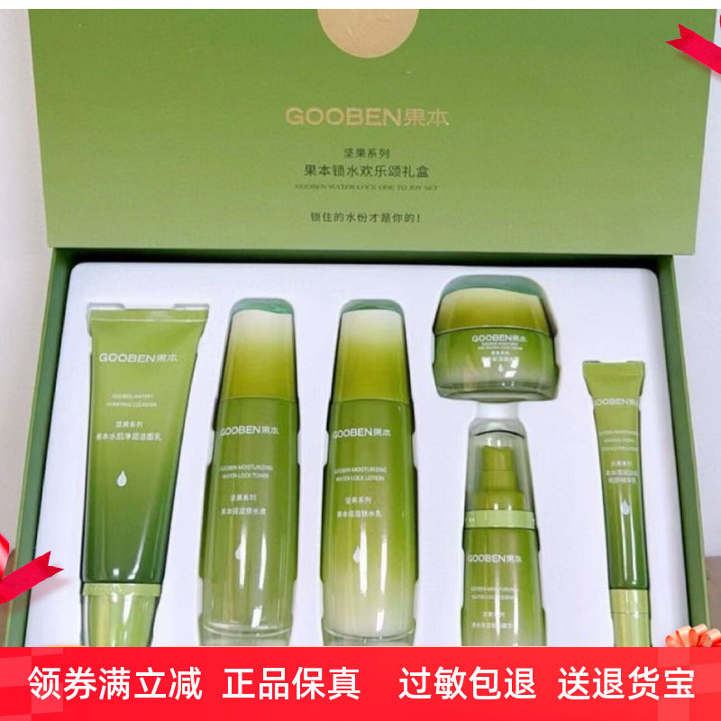 正品果本坚果锁水欢乐颂礼盒六件套补水保湿护肤套装女士化妆品