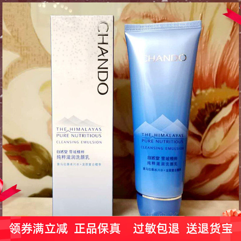 自然堂雪域纯粹滋润洗颜霜补水保湿低泡洗面奶女男洁面乳霜膏正品