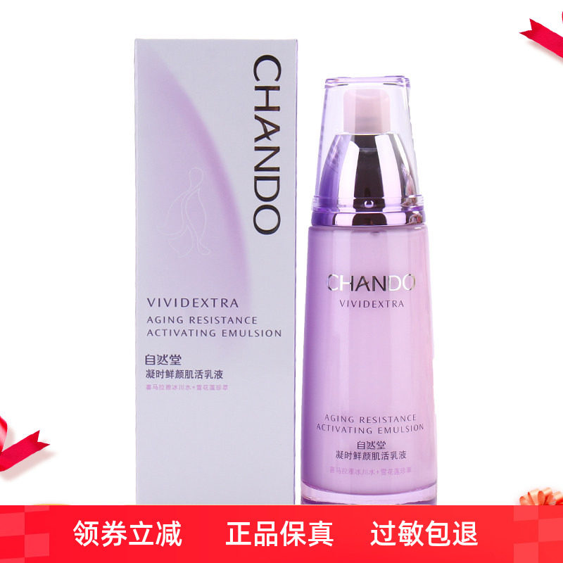 正品自然堂乳液 凝时鲜颜肌活乳液120ml 淡化细纹补水滋润