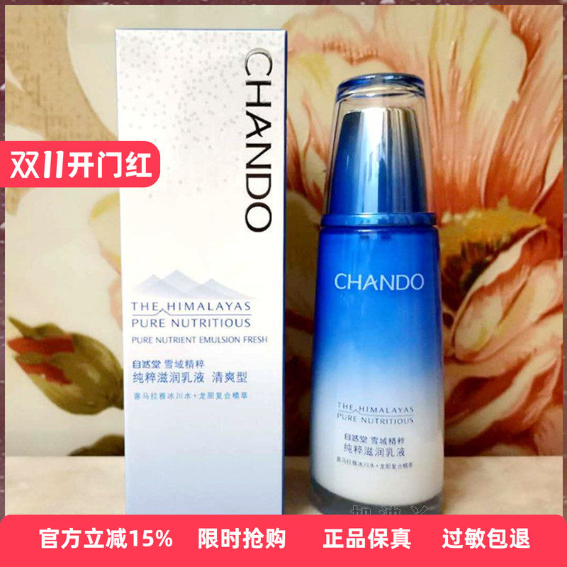 专柜正品 自然堂雪域精粹纯粹滋润乳液120ml 清爽型-油性、混合型