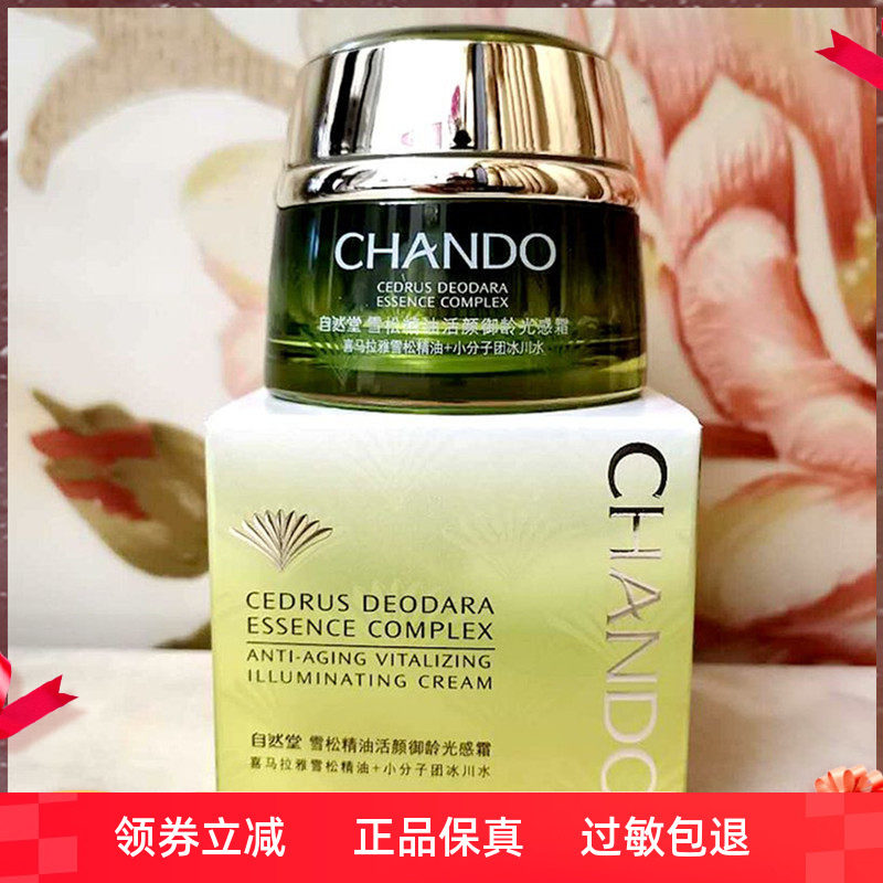 自然堂雪松精油御龄光感霜护肤品淡化细纹淡黄正品植物补水紧致