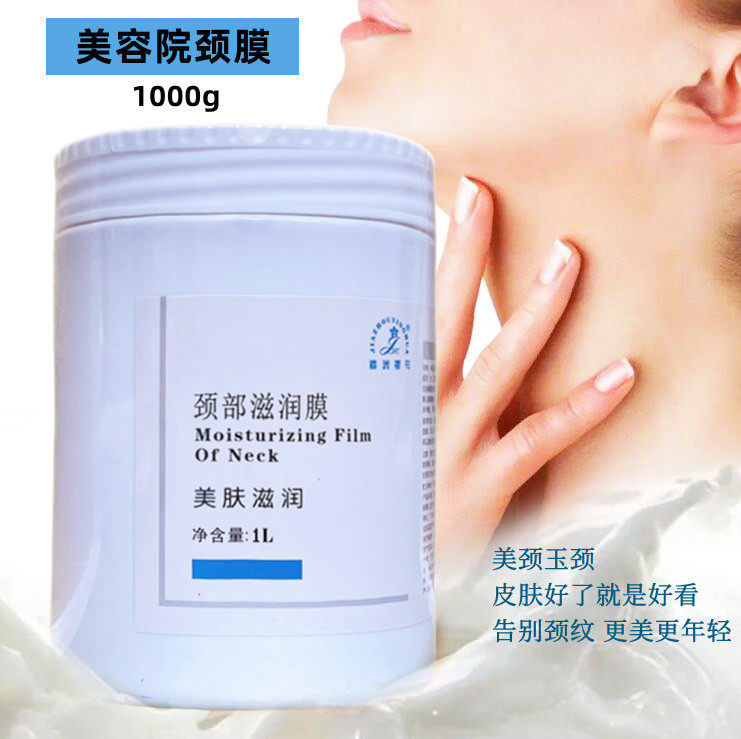 包邮美容院颈膜1000ml大桶颈部护理膜院用按摩膏细纹滋养嫩滑大瓶