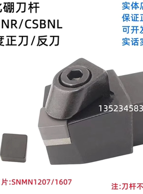 CSRNR/CSRNL/CSBNR/CSBNL 氮化硼刀杆四方刀片75度正反刀SNMN1608