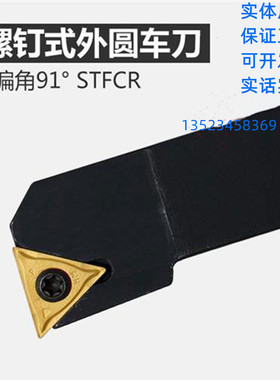 STFCR1212F11 2020K16 STFCL 2525M16 螺钉式外圆车刀91度
