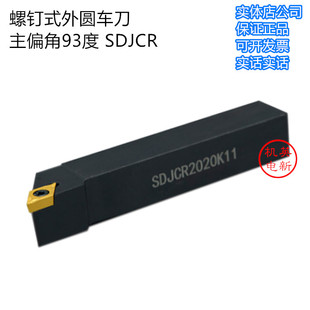 数控刀杆93度SDJCR/SDJCL 1010F07 1212H11/1616/2020K11/2525M11