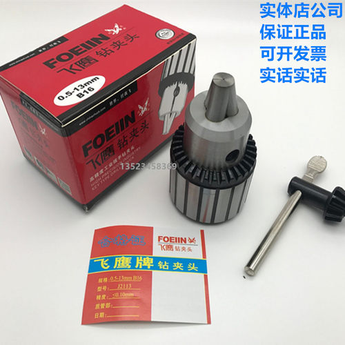 飞鹰牌钻夹头1-13 0.8-13 3.0-16 1-16 3.0-165-20mm  B16 B18B22