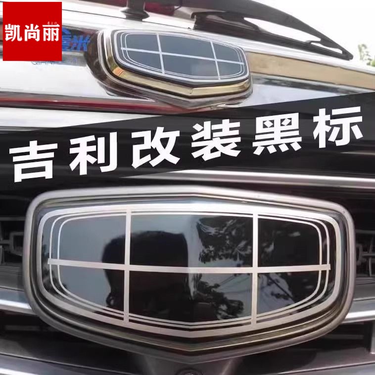 【服帖耐用】专用于吉利帝豪GL嘉际博瑞GE博越改装新车标 远景X6