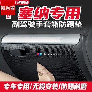 内饰用品 适用丰田塞纳副驾驶防踢垫手套储物箱赛那SIENNA汽车改装