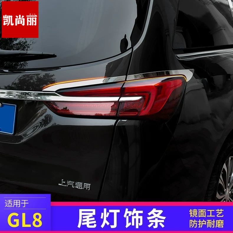 别克gl8后尾灯亮条652T陆上公务舱改装饰汽车外观专用品配件大全