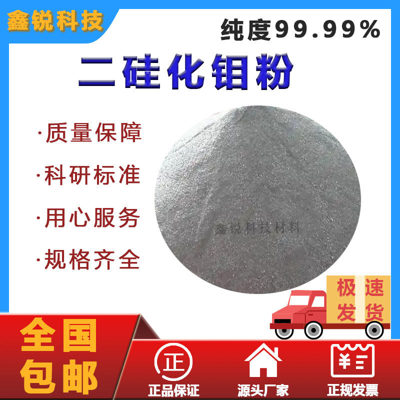 二硅化钼粉末单质二硅化钼粉末教学实验科研专用纳米二硅化钼粉末