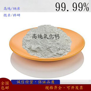 纳米级氧化钙粉末科研工业分析专用催化剂高纯超细氧化钙金属陶瓷
