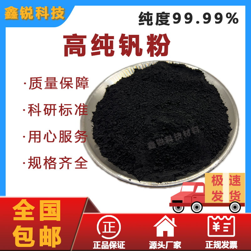 高纯钒粉超细钒粉教学实验科研专用单质钒粉末金属粉末纯度99.9%