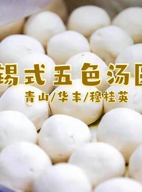 无锡汤圆穆桂英华丰汤团鲜肉萝卜芝麻豆沙菜猪油顺丰