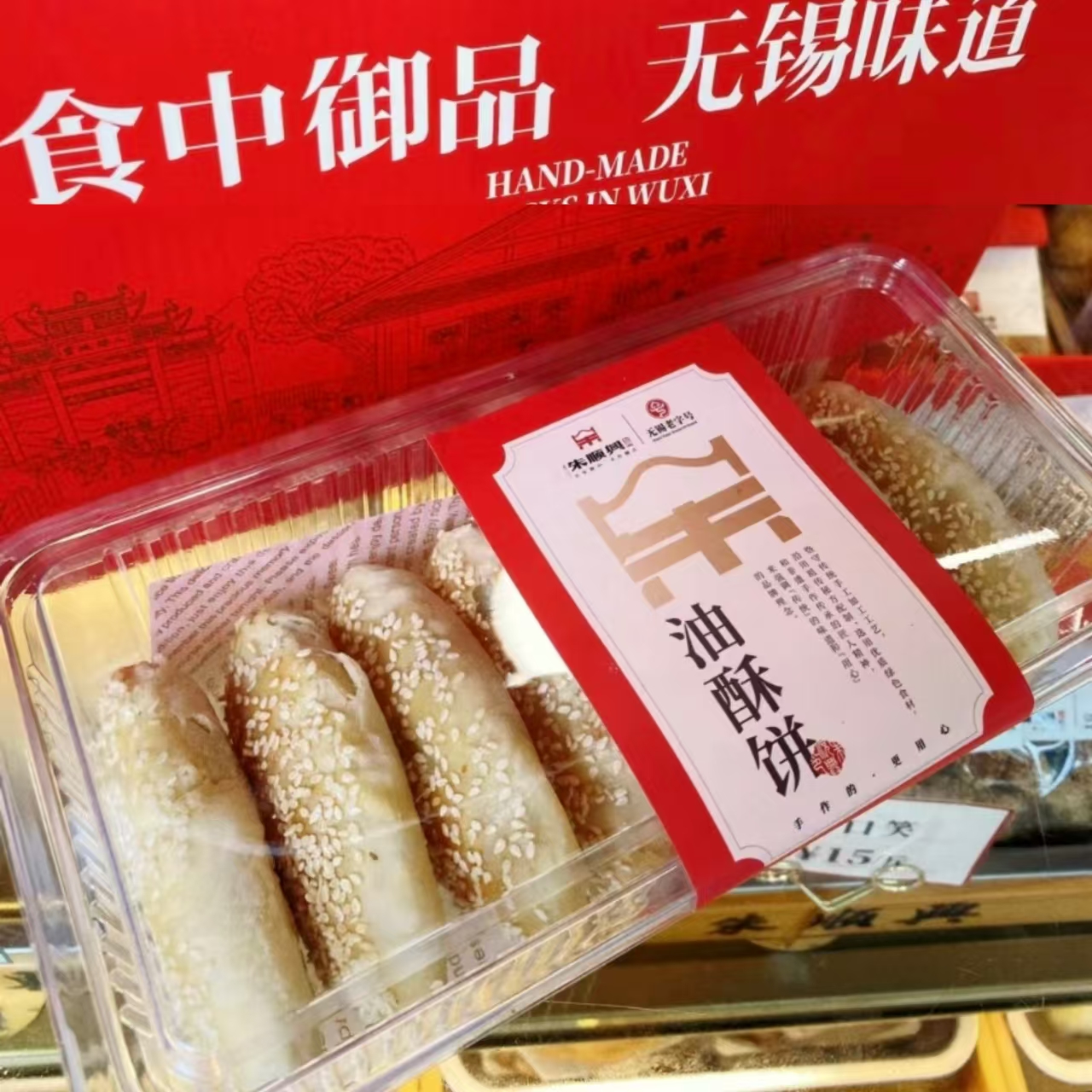 无锡朱顺兴葱油饼油酥饼