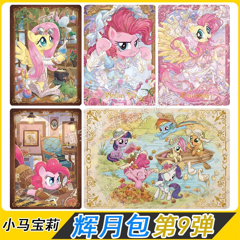 小马宝莉辉月包第9弹SC碧琪柔柔SGR卡片LSR全套单卖ZR珍奇SSR