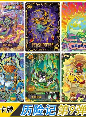 植物大战僵尸历险记第9弹隐藏GP卡片ZR卡MR全套UR万圣节SSR卡