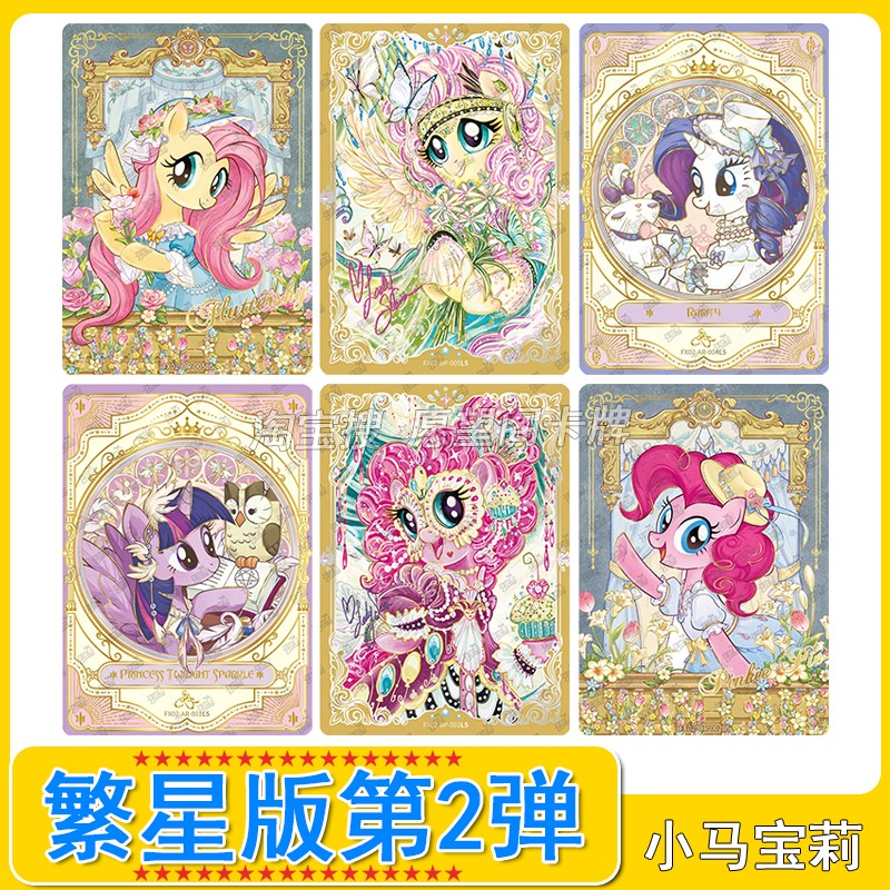 小马宝莉繁星包第一弹卡片