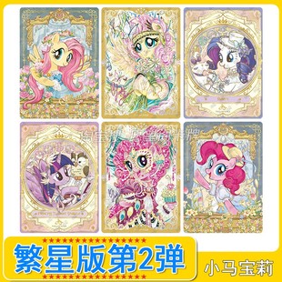 卡游小马宝莉繁星包第2弹AR卡片BP卡OR卡usr卡ssr卡ur卡全套单卖