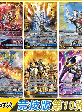 卡游奥特曼英雄对决竞技版第10弹MR诺亚UR泽塔卡组SGR布莱泽卡片