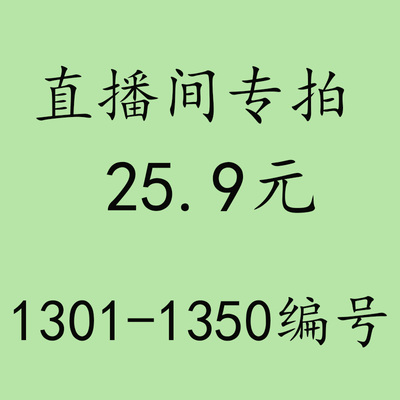 25.9元直播专拍链接 1301-1350