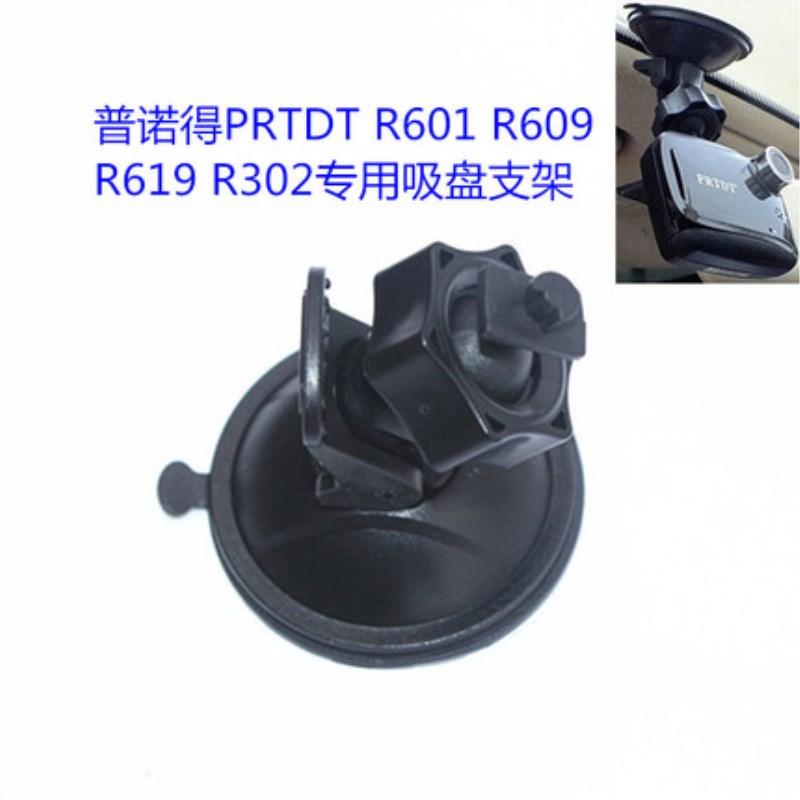 普诺得PRTDT R601 R609 R619 R302 R653行车记录仪专用吸盘支架