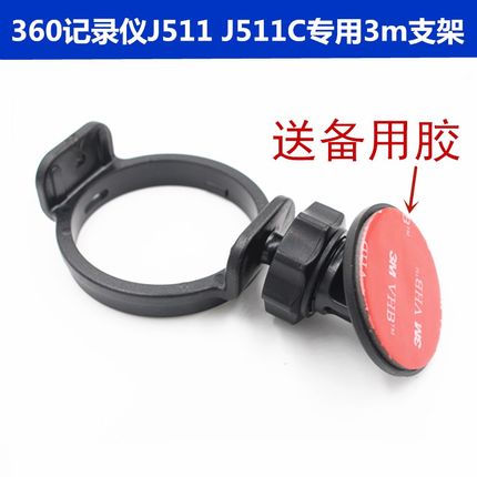 360二代美猴王行车记录仪支架 3M双面胶支架 J511 J511C 3m胶支架
