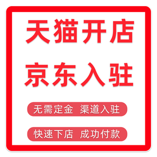 天猫入驻开店天猫国际天猫旗舰店天猫超市邀约代入驻天猫主体变更