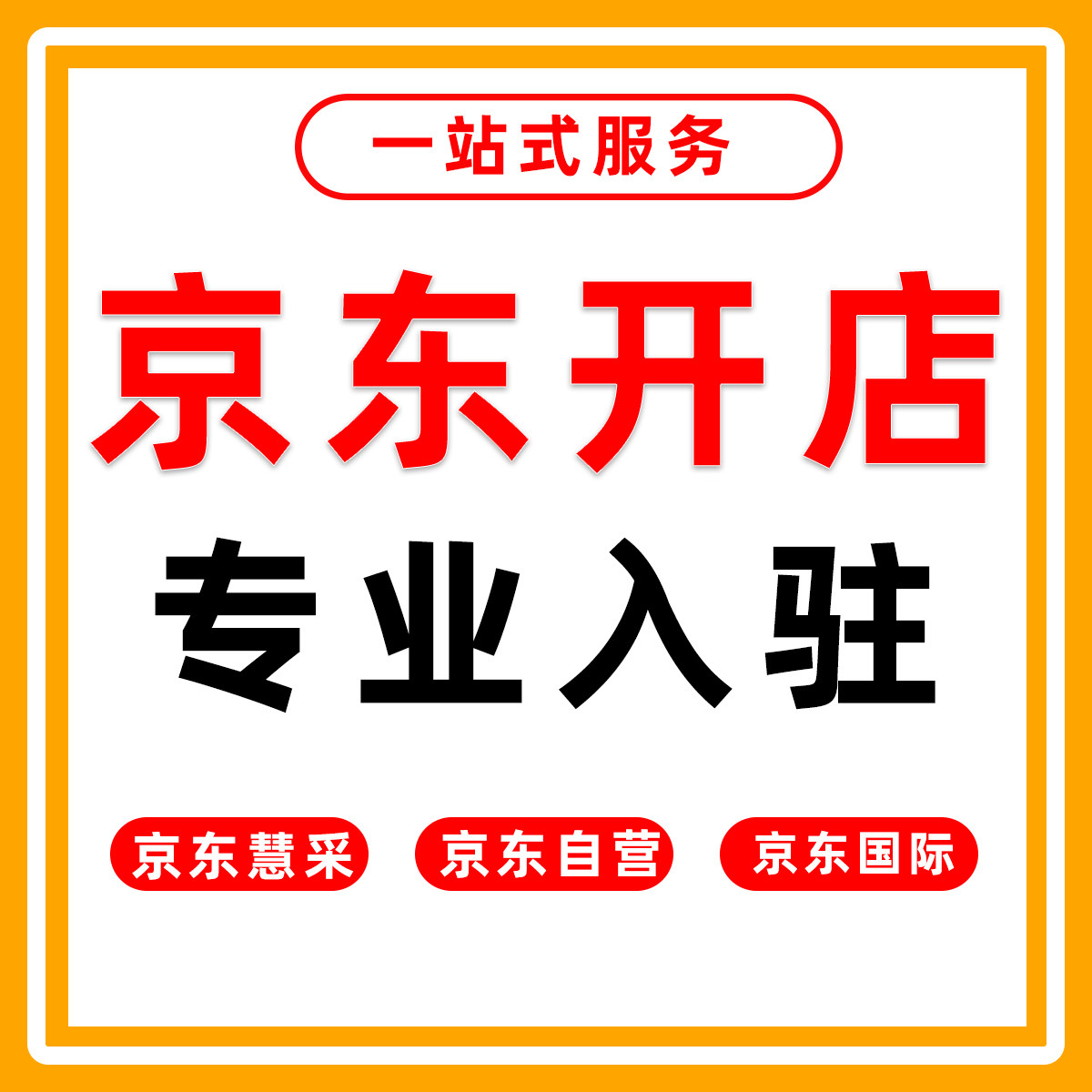 京东自营开店京东慧采京东国际全类目代入驻