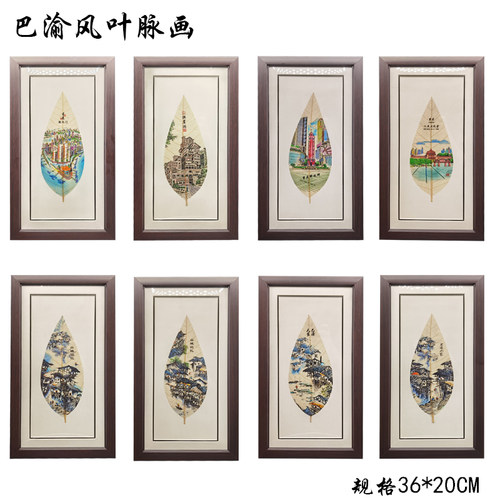 重庆非遗天然巴渝风叶脉画