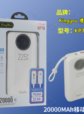 KINGYOU康友KP76多协议闪充自带双线充电宝2万PD双向快充移动电源