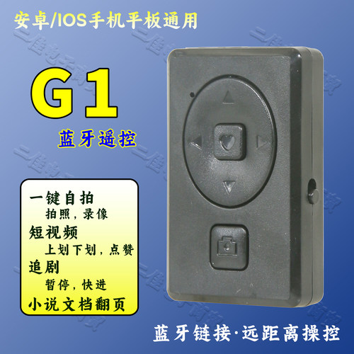手机平板短视频刷屏蓝牙遥控器