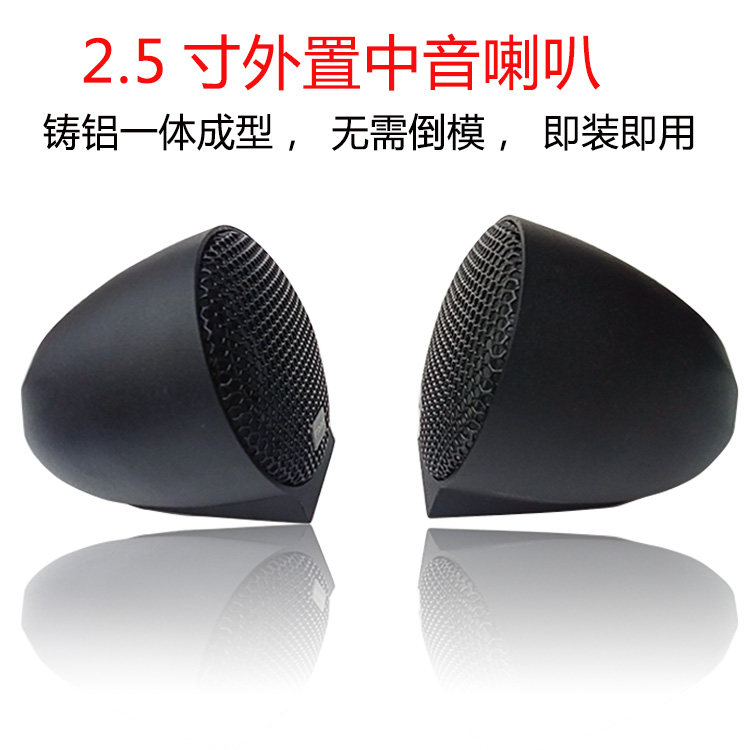 汽车音响改装三分频2.5寸中音喇叭外置中音HIFI音箱环绕全铝带底