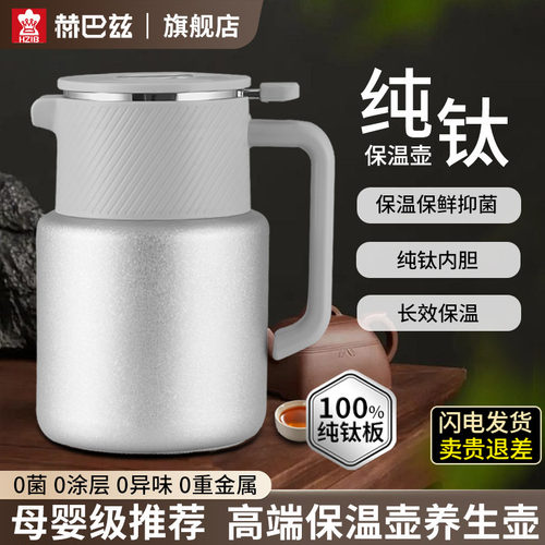 赫巴兹钛内胆保温杯大容量焖泡壶智能温显闷茶壶泡茶杯纯钛水壶 - 封面