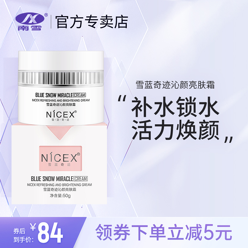 南雪亮肤霜提亮滋养肌肤改善