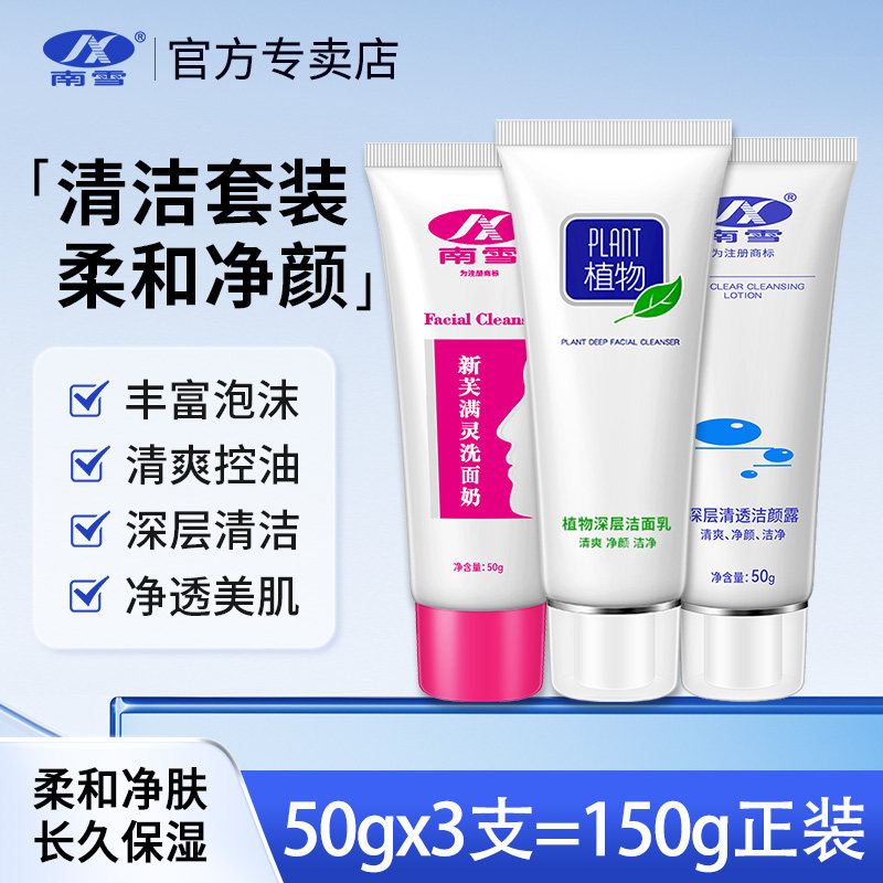 南雪植物洗面奶清爽保湿男女士学生洁面乳深层清透洁颜露