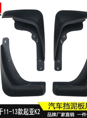适用于11-13款起亚K2挡泥板汽车前后轮胎挡泥皮原厂改装配件 新品