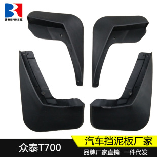 适用于众泰T700挡泥板T800汽车前后轮胎挡泥皮原厂改装 饰配件新品