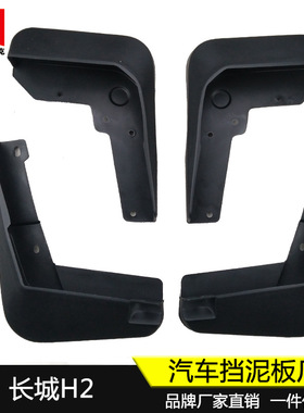 适用于14-18款长城哈弗H2红标挡泥板汽车挡泥皮原厂改装配件 新品