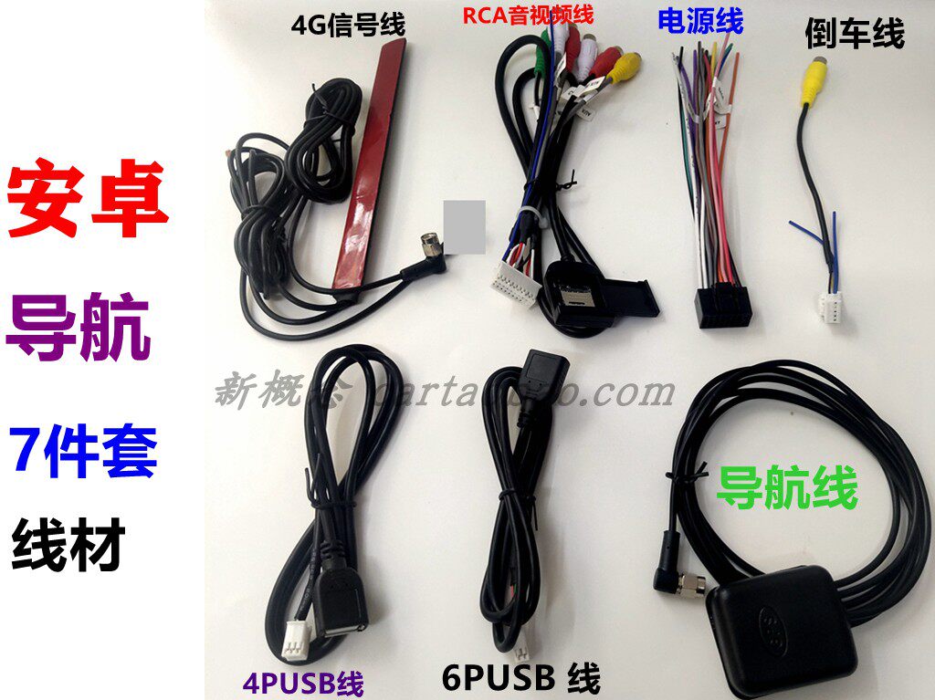 汽车安卓大屏导航电源音视频RCA输出线 GPS天线信号线4G线7件套
