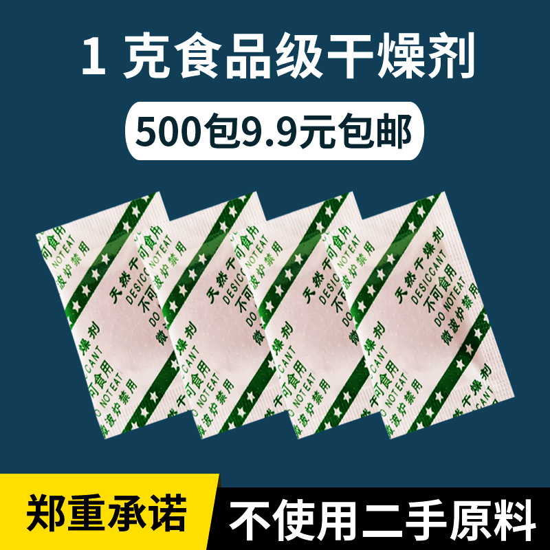 1克食品干燥剂9.9元包邮500包