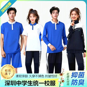 深圳校服中学生秋冬装 初中高中统一 长裤 运动长袖 拉链外套男女套装