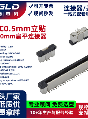 蓝登QGLD扁平连接器拉拨式耐高温FPC0.5mm间距正脚错脚位立贴2.0H