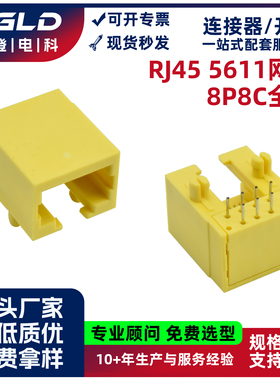 网络接口黄色镀金全塑卧式直插90度网口连接器rj45-1x1-5611-8p8c